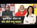 Download Lagu Halla Bol: 'घुसपैठिए' वोटर पर Pappu Yadav और Sudhanshu Trivedi के बीच तीखी बहस | Anjana Om Kashyap