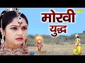 Download Lagu कृष्ण और मोरवी युद्ध  || महाभारत || खाटू श्याम की कहानी || Barbarik || Mahabharat Khatu Shyam Kahani