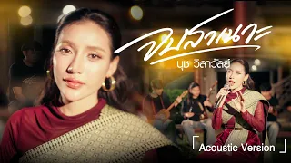 จบสาเนาะ - นุช วิลาวัลย์ 「Acoustic Version 」