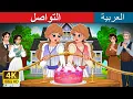 Lagu التواصل | Untangled in Arabic | @ArabianFairyTales