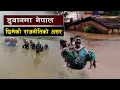 Download Lagu नेपालको कमजोर राजनीतिक अवस्था र प्रकृतिक प्रकोप || Monsoon Floods or Political Manipulation?
