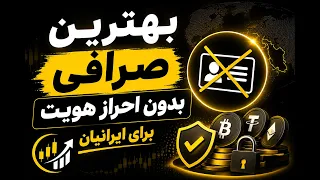 بهترین صرافی های بدون احراز هویت برای ایرانیان دندنها