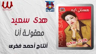 هدى سعيد    معقولة أنا                                       دندنها