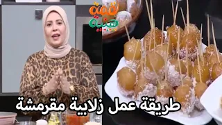 الشيف هالة فهمي هتوريكي اسهل طريقة لعمل الزلابية المقرمشة خطوة خطوة 