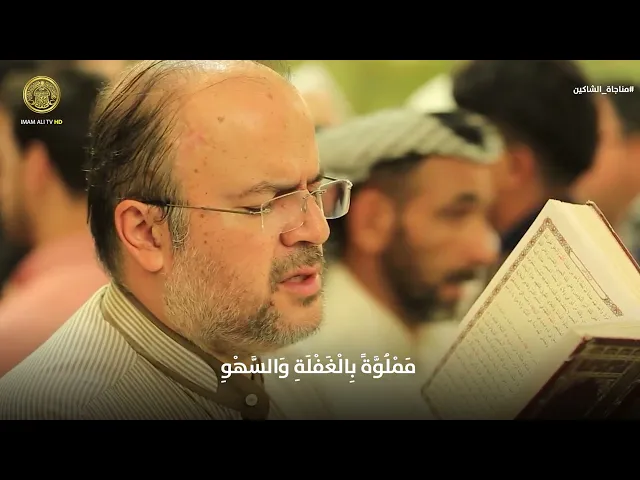 ⁣مناجاة الشاكين