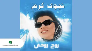                                                    نجوى كرم   الوفية دندنها