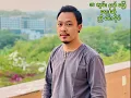Download Lagu #အလွမ်းနယ်မြေ...ရေး/ဆို - ညီမင်းခိုင်...A Lwin Nay Mray - Nyi Min Khine.