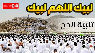 لبيك اللهم لبيك   تلبية الحج بصوت حجاج بيت الله الحرام   تكبيرات عشر ذي الحجة                       دندنها