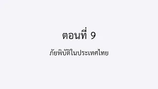 ตอนที่ 9 ภัยพิบัติในประเทศไทย