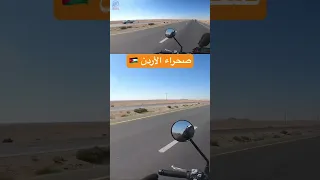 صحراء الأردن الطريق الصحراوي دراجات نارية 