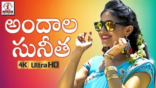 andala sunitha video song 4k 2019 telugu private song new folk song lalitha audios u0026 videos