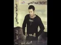 اسامه عبد الغنى - قلب وراح | Osama Abd Elghany - Alb We Rah