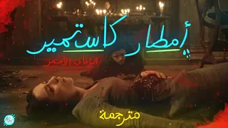 قيم اوف ثرونز   امطار كاستمير   مترجمة دندنها