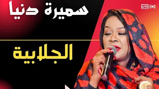 الجلابية بيضاء مكوية سميرة دنيا SAMIRA DOUNIA ليالي البروف 