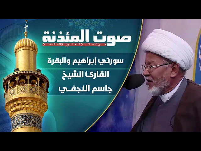⁣صوت المئذنة من العتبة العلوية المقدسة | القارئ الشيخ جاسم النجفي - سورتي إبراهيم والبقرة المباركتين