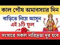 Lagu কাল পৌষ মাসের বকুল অমাবস্যার দিন ১টি ফুল দিয়ে করুন এই কাজ || Paush Amavasya 2025