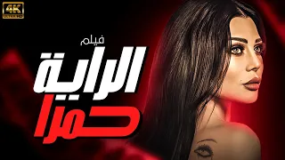 فيلـم الاكثـر اثـــ ــاره و تشــ ــويـ ــق فيلـم الرايه حمرا بطـولـه هيفاء وهبي 