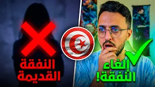 تغييرات جديدة في قوانين الطلاق في تونس   النفقة والحضانة  دندنها