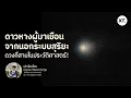 Download Lagu รู้จัก 3I/ATLAS ดาวหางจากนอกระบบสุริยะ ที่มีอายุมากกว่าดวงอาทิตย์! | มีเรื่องดาวมากมาย EP7