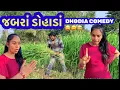 Lagu જબરાં ડોહાડાં |Dhodia comedy||Actor hitu|Jabra dohada|Dhodia funny comedy video