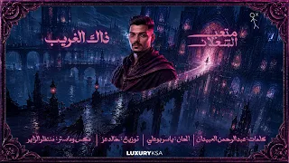                                                           متعب الشعلان   ذاك الغريب دندنها