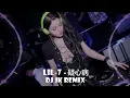 Download Lagu Lil-7 - 疑心病 原唱：任然 新版幻境 DjJK Remix⚡ 热门DJ音乐 | DJ舞曲 | 慢摇