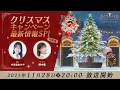 【11月28日（金）20:00～ クリスマスキャンペーン最新情報SP】魔法少女まどか☆マギカ Magia Exedra エクセドラ通信 #16
