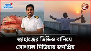 Download মাঝ সমুদ্র থেকে সাক্ষাৎকার দিলেন মারুফ | Sail with MARUF | Next Generation | Channel 24 MP3