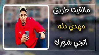 مالقيت طريق اتجي شورك مهدي دله مرسكاوي ليبي اغاني ليبية جديده 2024 