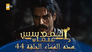 المؤسس عثمان هذا المساء الحلقة 44 