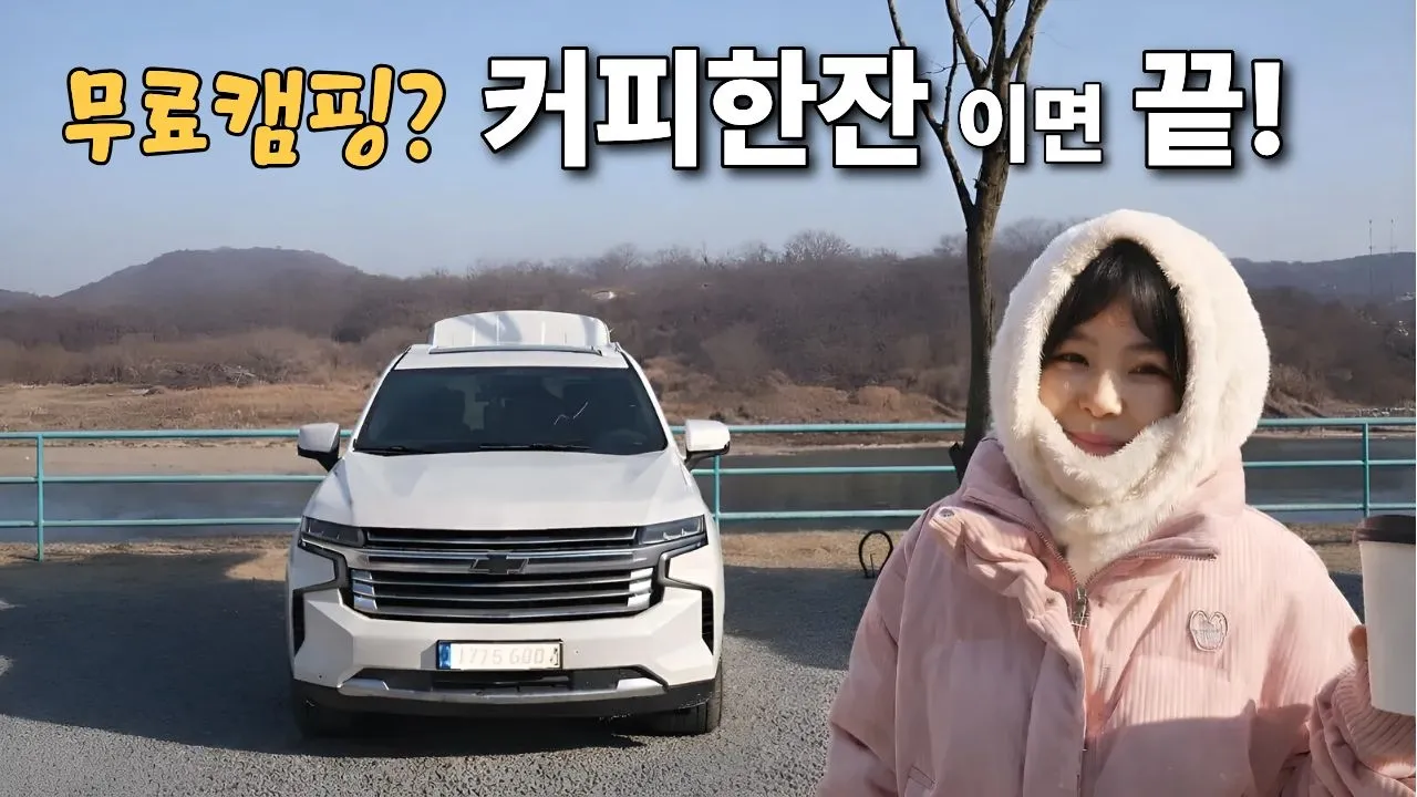완전 꿀스팟! 커피마시면 캠핑이무료? 퇴실시간의 압박NO│임진강 차박캠핑 サムネイル