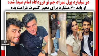 دو میلیارد پول مهراد جم تو فرودگاه امام ضبط شده او باید ۶۰ میلیارد برای مجوز کنسرت پول بده 