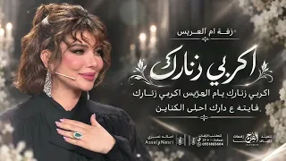 اغنية ام العريس جديد        اكربي زنارك    أصالة   أم العريس                           دندنها