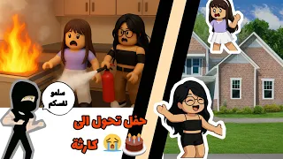 عيد ميلاد جوري تحول لكارثة انسرقنا  عيد ميلاد جوري تحول لكارثة انسرقنا