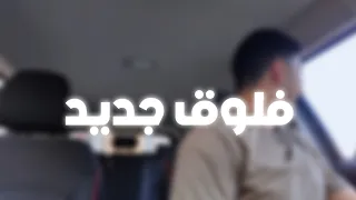 فلوق رقم ٦ يوم جدا طبيعي 