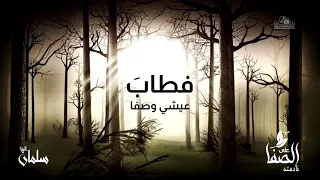 نادمته على الصفا سلمان الم لا 