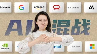 AI巨头们之间的资本混战，到底是个什么情况？