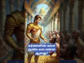 Download Lagu கர்ணனின் கவச குண்டலம் என்ன ஆனது? @ஆன்மீகதவம்