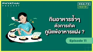  วิธีตรวจหาว่าเราแพ้อาหารชนิดใดได้อย่างไร 