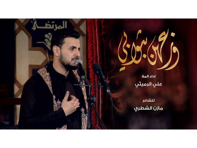 ⁣وزعهن بثوابي - الملا علي الرميثي