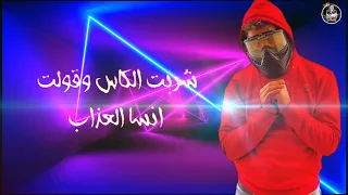 حالة واتس مسلم شربت الكاس  حالة واتس مسلم شربت الكاس