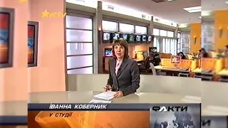 Факти Перемикання каналів ICTV 19 11 2004 