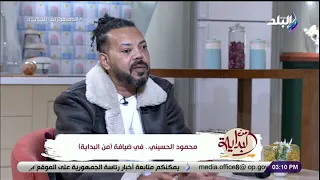 الحسيني يعترف على الهواء  اللي غنيته في  سيجارة بني  حصل معايا ومفيش حد بيقول على نفسه  انا مش كويس  دندنها