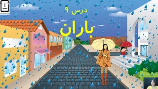 مدرسه فارسی آنلاین  آموزش حرف ر دندنها