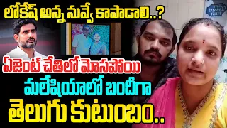 మలేషియాలో నరకం చూస్తున్నాం..🙏 Rajahmundry Couple Request to Nara Lokesh on Malaysia Fraud Agent Case