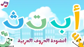 أنشودة الحروف العربية  | أسهل و أبسط أنشودة لتعليم حروف الهجاء مع زكريا