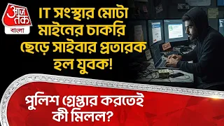 IT সংস্থার মোটা মাইনের চাকরি ছেড়ে সাইবার প্রতারক হল যুবক! পুলিশ গ্রেপ্তার করতেই কী মিলল? Hooghly
