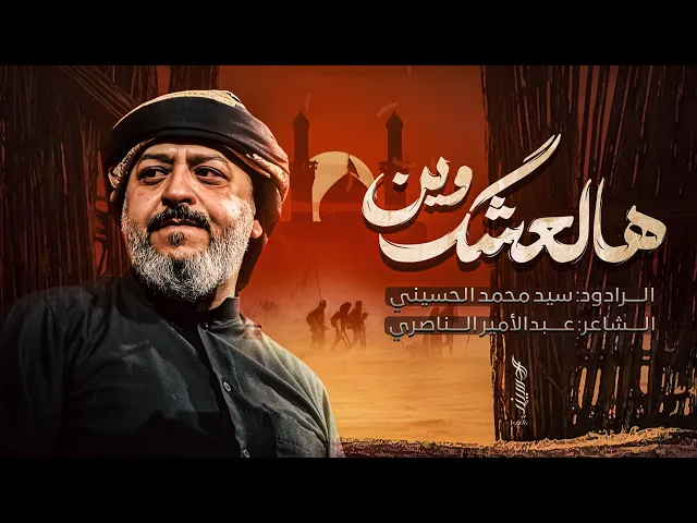 ⁣|| هالعشك وين || الرادود سيد محمد الحسيني 1447 هـ