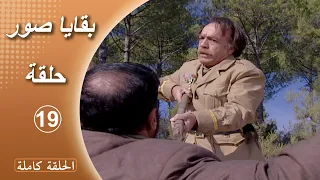 مسلسل بقايا صور الحلقة 19 كاملة  مسلسل بقايا صور الحلقة 19 كاملة