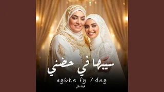 بنوته كانت بين ايديا صغيره   سيبها في حضني دندنها